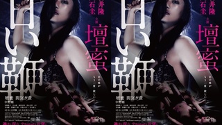 甘い鞭 壇蜜 甜蜜皮鞭 完整未刪減版 Sm女王壇蜜經典重口味sm片ワイルドジャパンチューブ